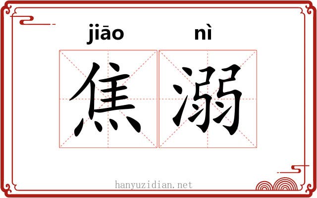 焦溺