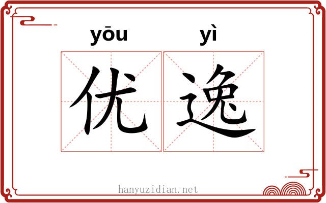 优逸 优逸