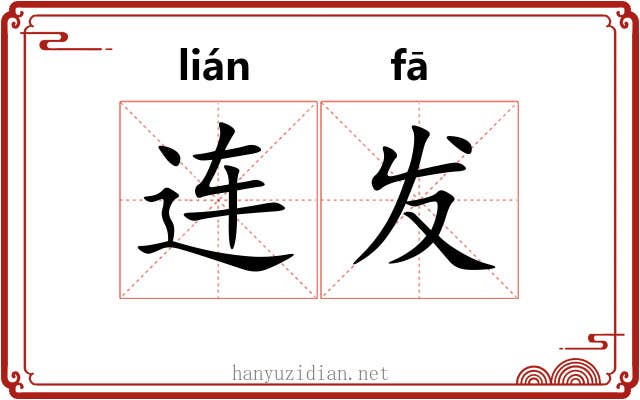连发