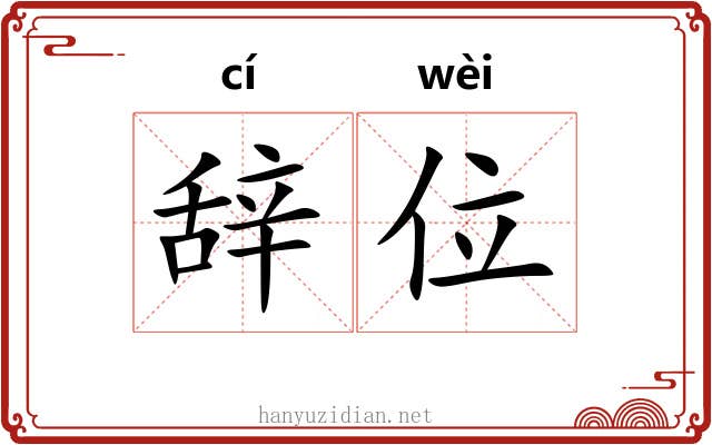 辞位 辞位