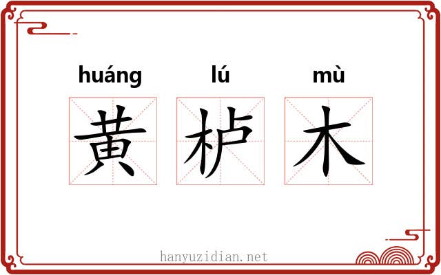 黄栌木 黄栌木