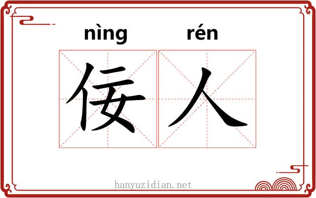 佞人