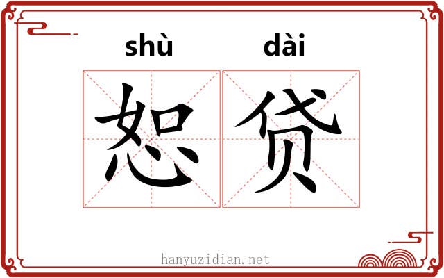 恕贷
