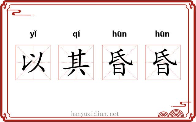 以其昏昏 以其昏昏
