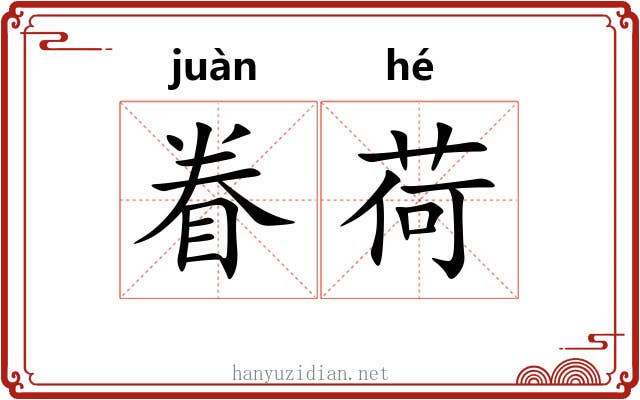 眷荷