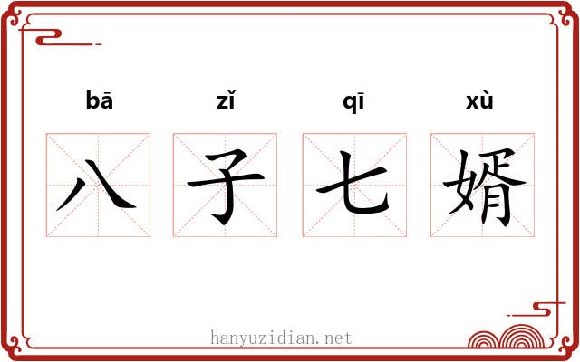 八子七婿 八子七婿