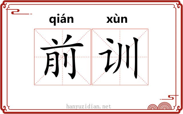 前训 前训