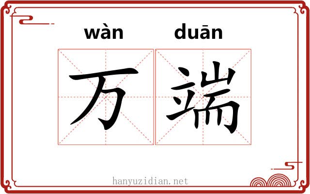 万端 万端