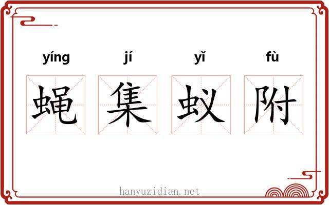 蝇集蚁附