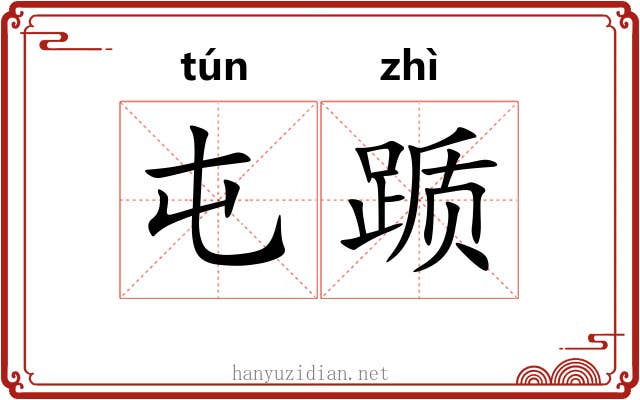 屯踬