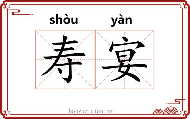 寿宴