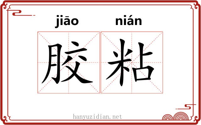 胶粘