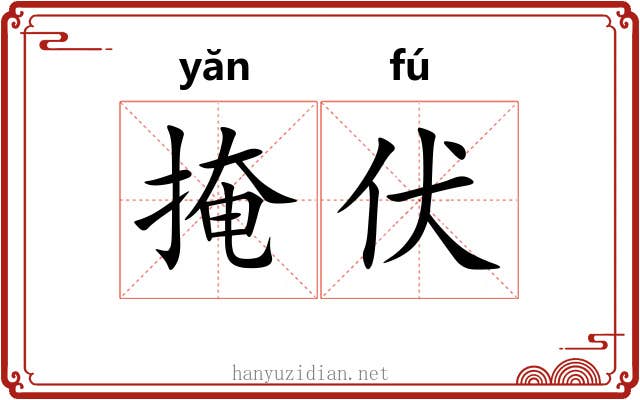 掩伏