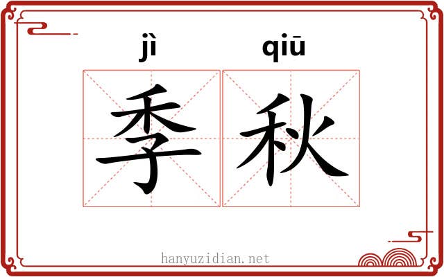 季秋 季秋