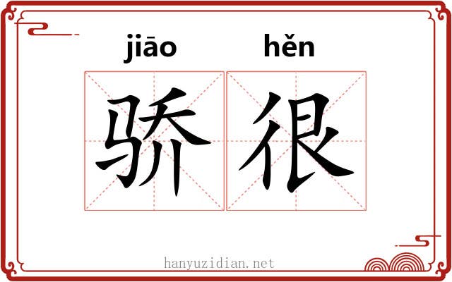 骄很