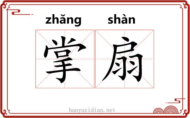 掌扇 掌扇