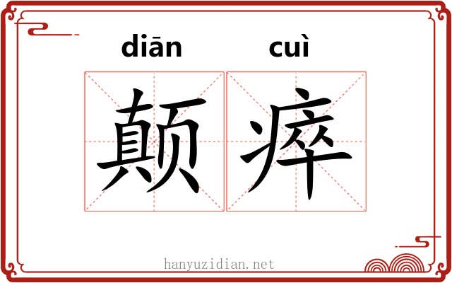 颠瘁