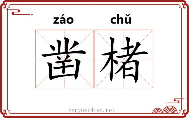 凿楮