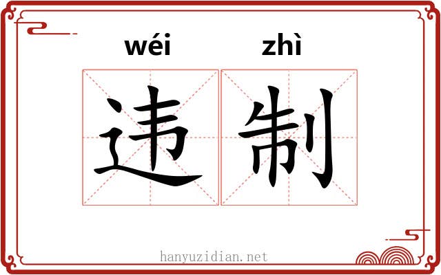 违制