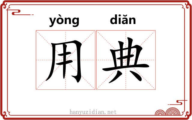 用典 用典