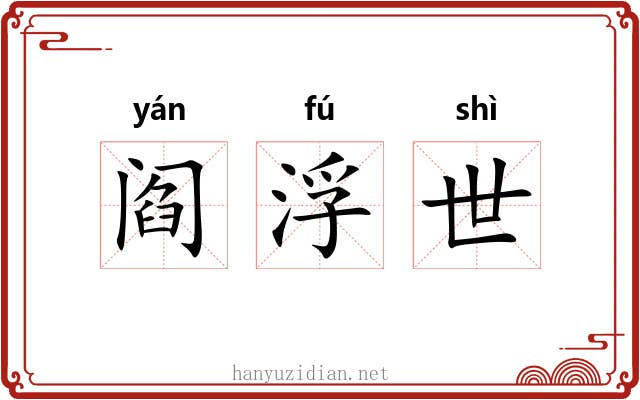 阎浮世 阎浮世
