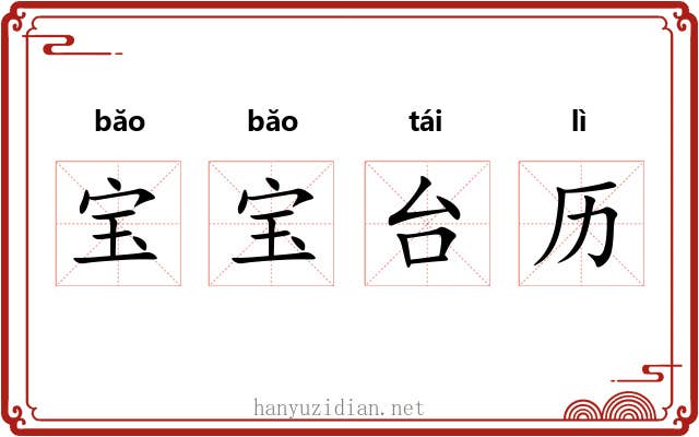 宝宝台历 宝宝台历