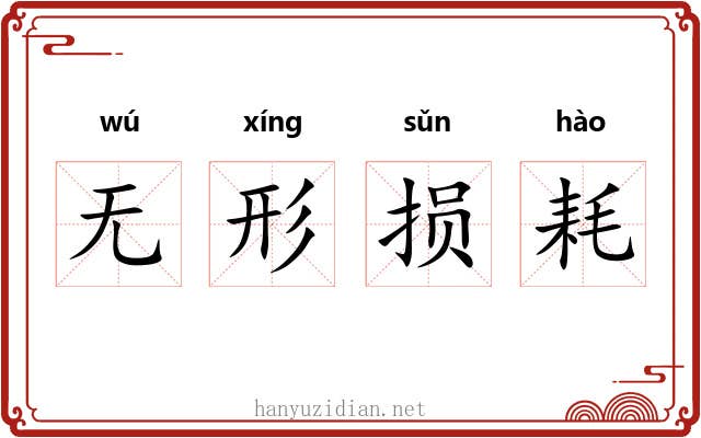 无形损耗 无形损耗