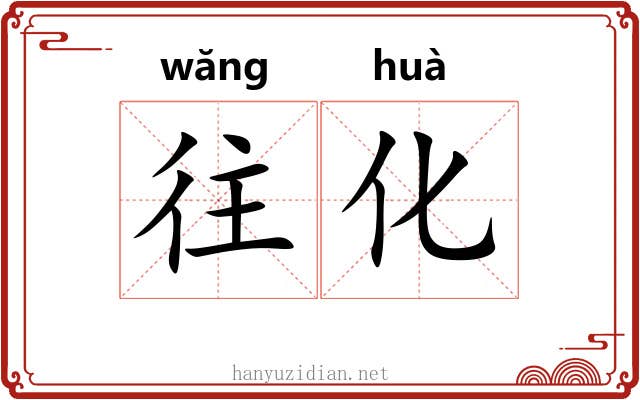 往化
