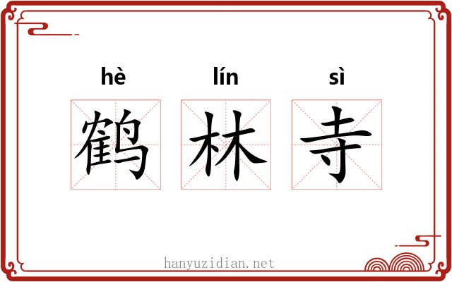 鹤林寺 鹤林寺