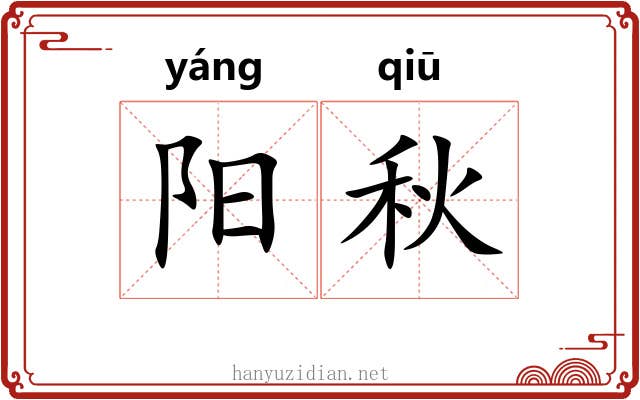 阳秋 阳秋