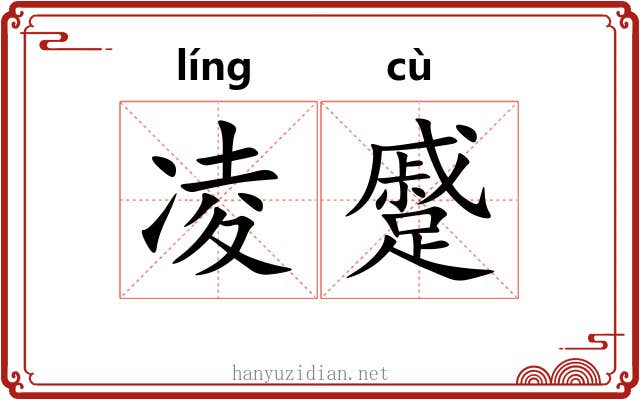 凌蹙
