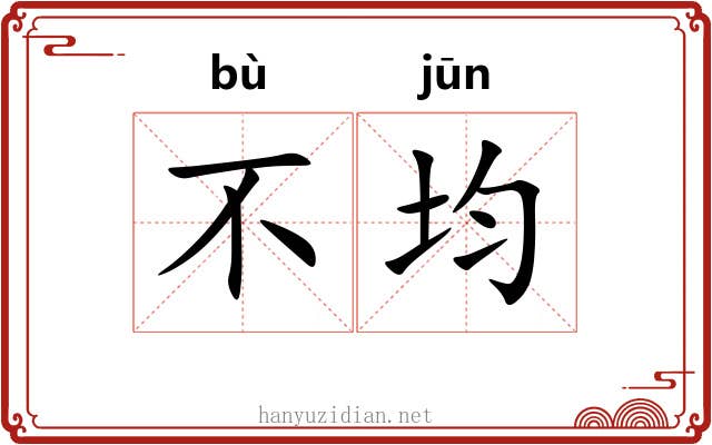 不均 不均