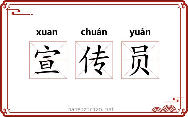 宣传员 宣传员
