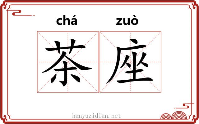 茶座