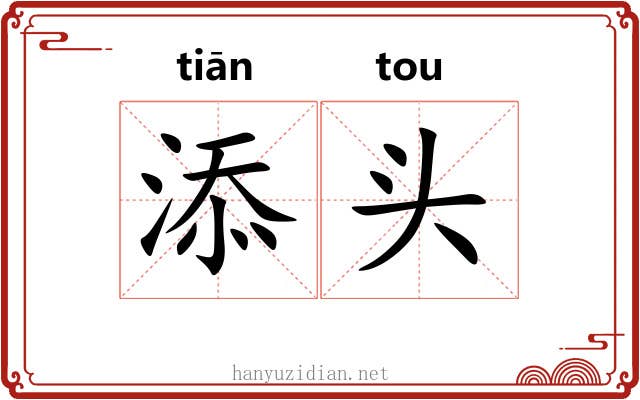 添头 添头