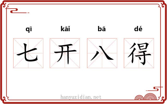七开八得 七开八得