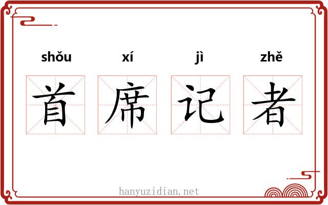 首席记者 首席记者