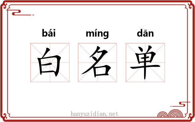 白名单