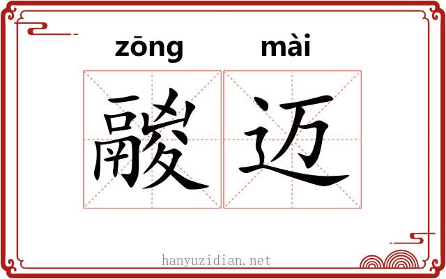 鬷迈