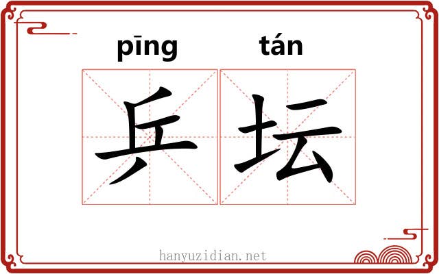 乒坛