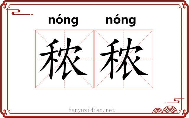 秾秾
