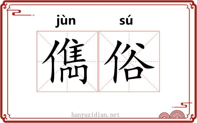 儁俗