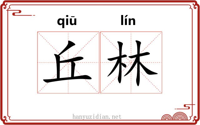 丘林