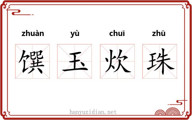馔玉炊珠