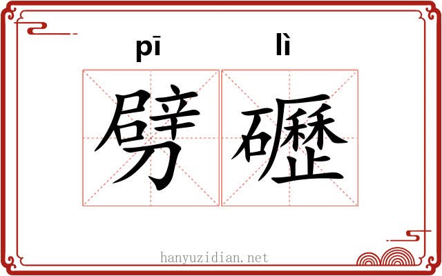 劈礰