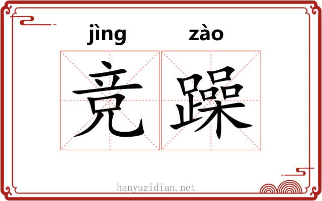 竞躁