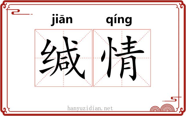 缄情