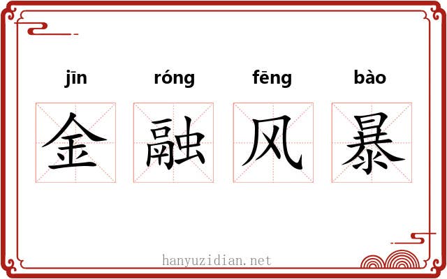 金融风暴 金融风暴