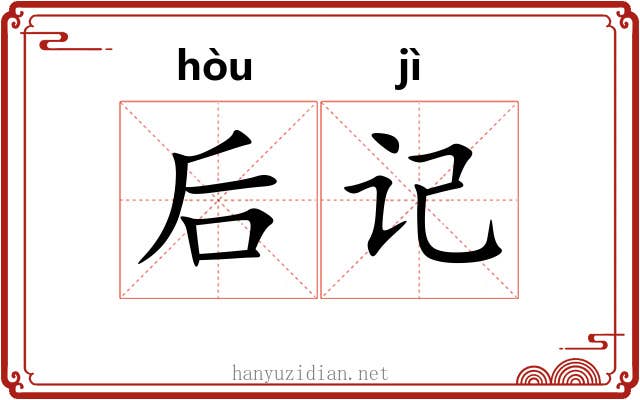 后记