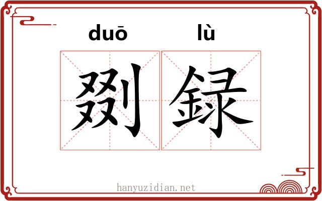 剟録